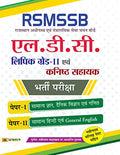 RSMSSB (Rajasthan Adhinastha Evam Mantralayik Seva Chayan Board) LDC (Lower Division Clerk) (Kanistha Sahayak) Bharti Pariksha (