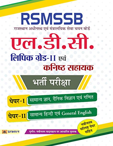 RSMSSB (Rajasthan Adhinastha Evam Mantralayik Seva Chayan Board) LDC (Lower Division Clerk) (Kanistha Sahayak) Bharti Pariksha (