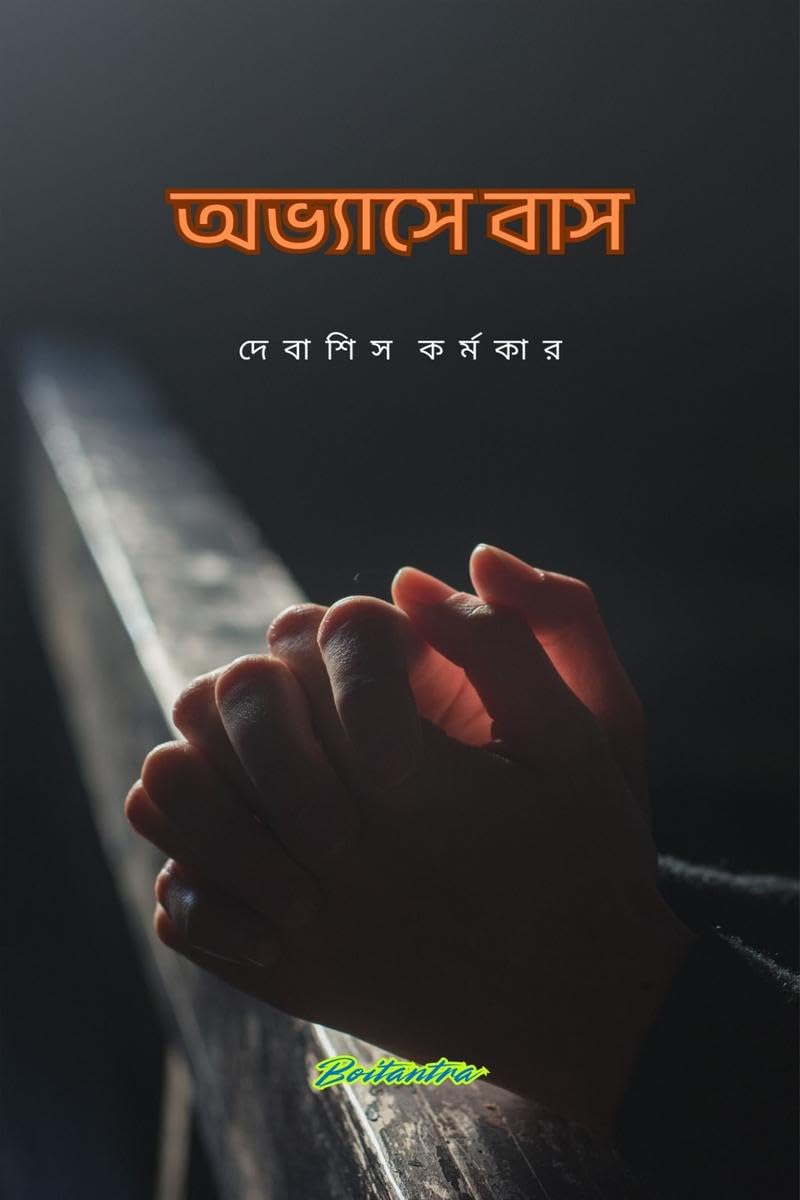 ABHYASE BAAS /  : GOLPO SANKALAN