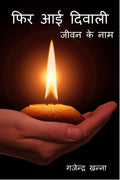 Phir Aayi Diwali /    : Jeewan Ke Naam