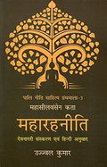 Mahasilavamsena Kata: Maharahaniti,: Devanagari ed. and Hindi Transalation