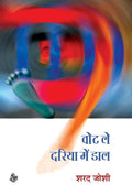Vote Le, Dariya Mein Daal (Hindi Edition)