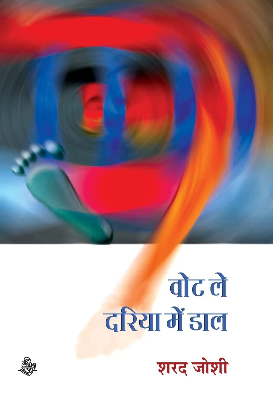 Vote Le, Dariya Mein Daal (Hindi Edition)