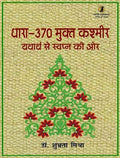 Dhara  370 Mukt Kashmir: Yatharth Se Swapna Ki Or