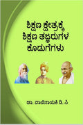 Sikshana Ksetrakke Shikshana Tajnarugala Kodugegalu /     