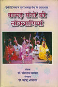    | Kamad Santon ki Lokvaniyan