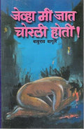 Jevha Me Jaat Chorli Hoti !