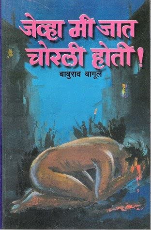 Jevha Me Jaat Chorli Hoti !