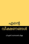 Ente Veekshanagal