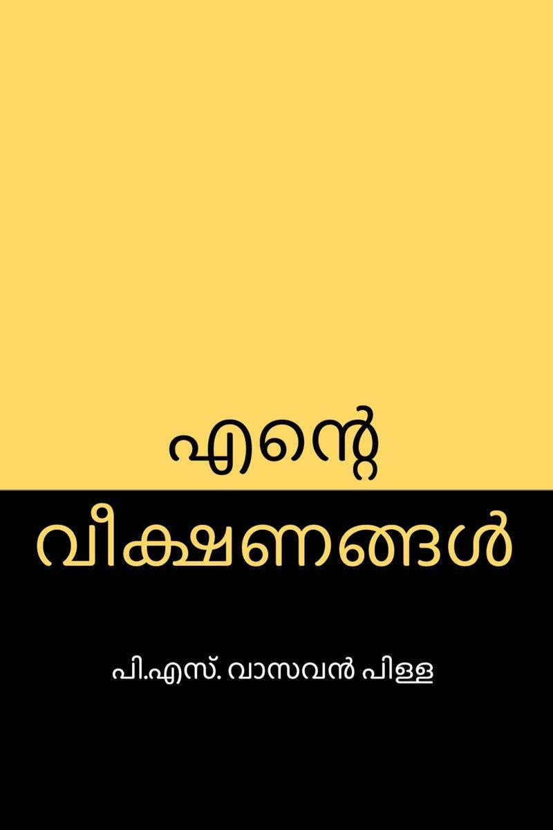 Ente Veekshanagal