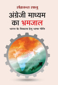 Angreji Madhyam Ka Bhramjaal (Hindi Edition)