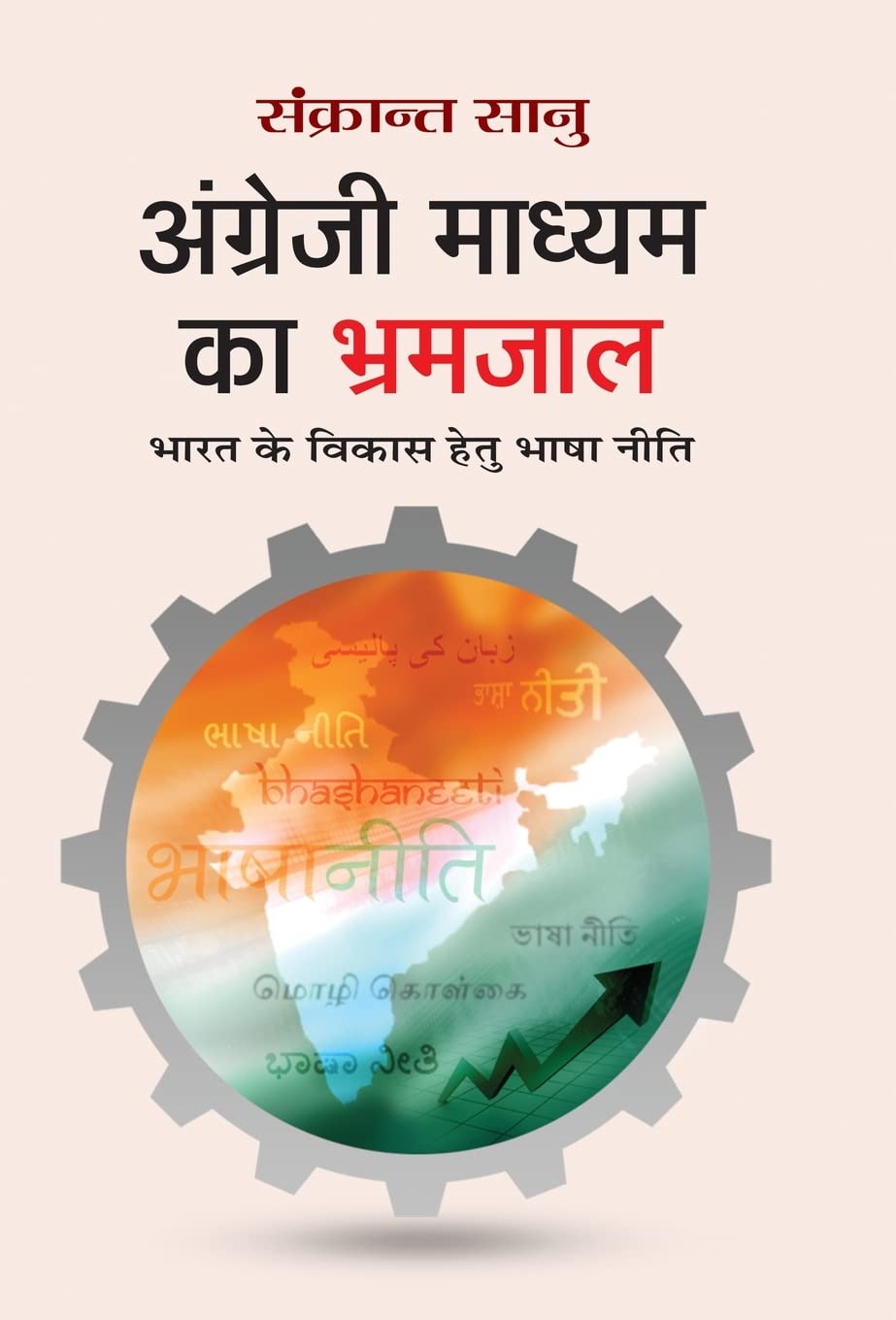 Angreji Madhyam Ka Bhramjaal (Hindi Edition)