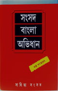 Samsad Bangla Abhidhan