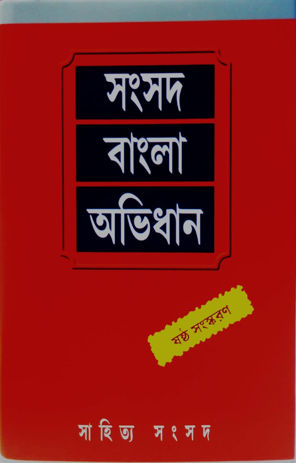 Samsad Bangla Abhidhan