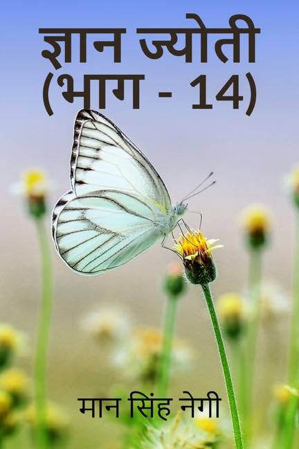 Gyan Jyoti (Part  14) /   (  14)