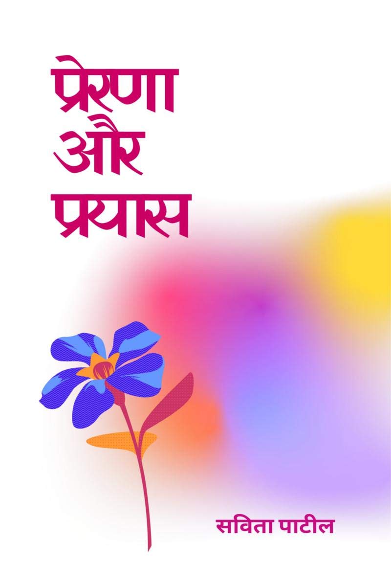 Prerna Aur Prayaas /   