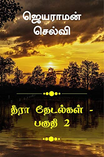 Thira Thetalkal  Part 2 /     2