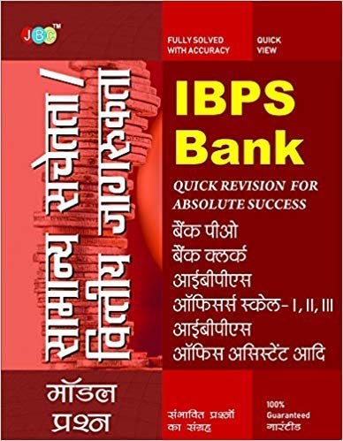 IBPS Bank Samanya Sachetta Or Vittiye Jagrukta: Ibps Bank Samanya Sachetta Or Vittiye Jagrukta  Hindi