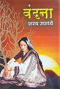 Vandana [hardcover] Sharad Upadhye [Jan 01, 2018]