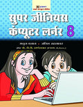 Super Genius Computer Learner8 (Hindi)