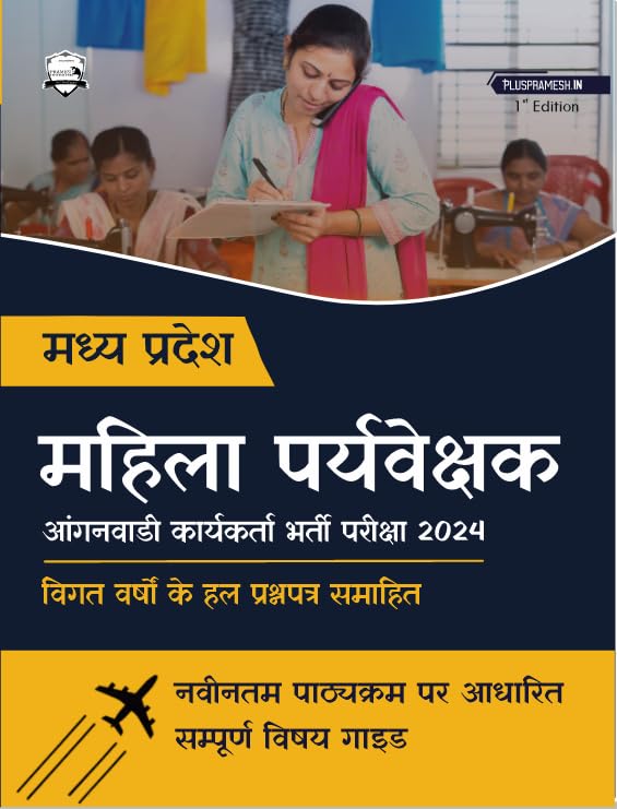 Madhya Pradesh Mahila Paryavekshak Aanganwadi Karyakarta Bharti Pariksha 2024, Recruitment Book, MP Mahila Supervisor Recruitmen