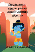 Krishna  The Mischievous Butter Thief /     