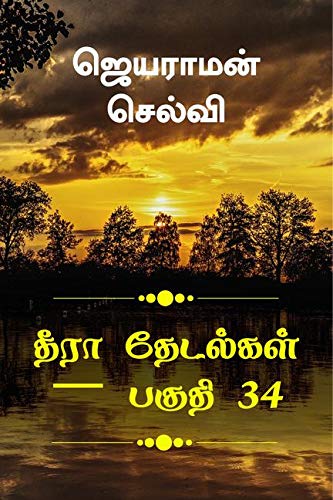 Thira Thetalkal Part 34