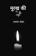 Moorakh Ki Rachana /   
