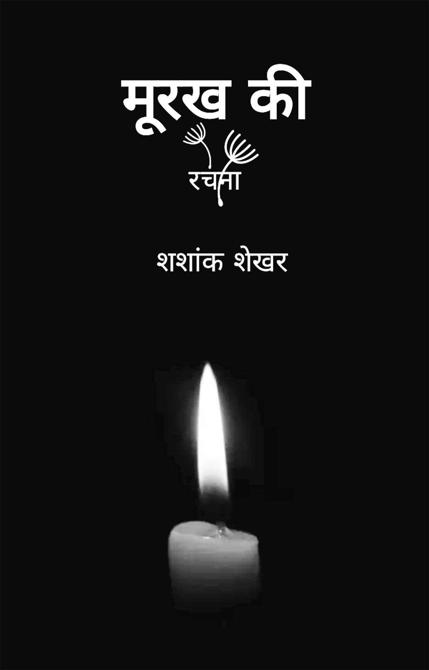 Moorakh Ki Rachana /   