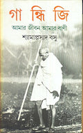 Gandhiji : Amar Jiban Amar Bani