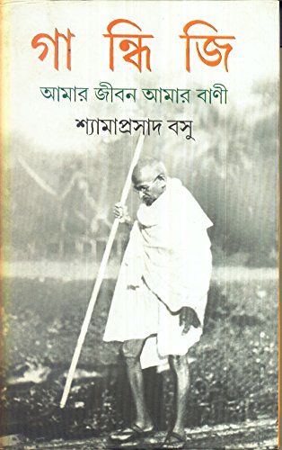 Gandhiji : Amar Jiban Amar Bani