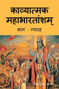 Kavyatmak Mahabharat Part 11
