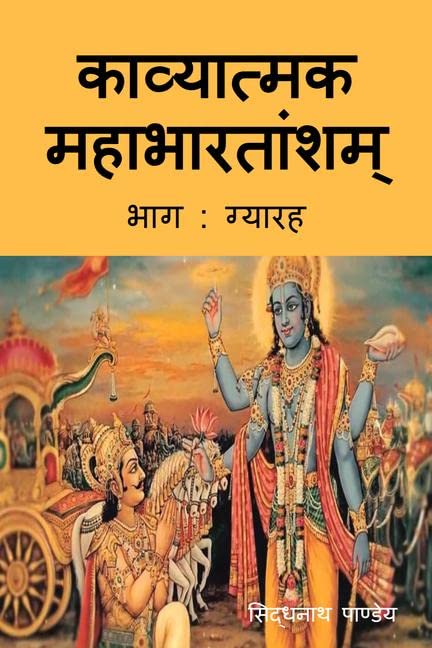 Kavyatmak Mahabharat Part 11
