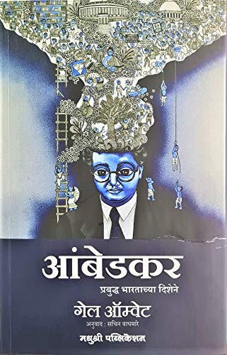 Ambedkar: Prabuddha Bharatachya Dishene  Ambedkar: Towards an Enlightened India (Marathi)