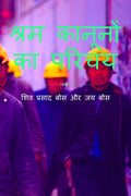 shram kaanoonon ka parichay /    