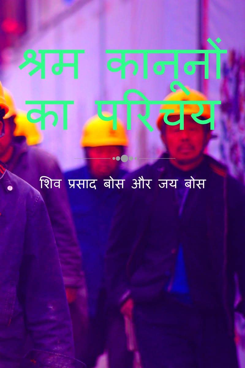 shram kaanoonon ka parichay /    