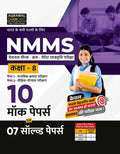 Examcart NMMS Class 8 Practice Book 2026 | 10 Mock Test Papers & 7 Solved Papers | For All States of India | National Means Cum 