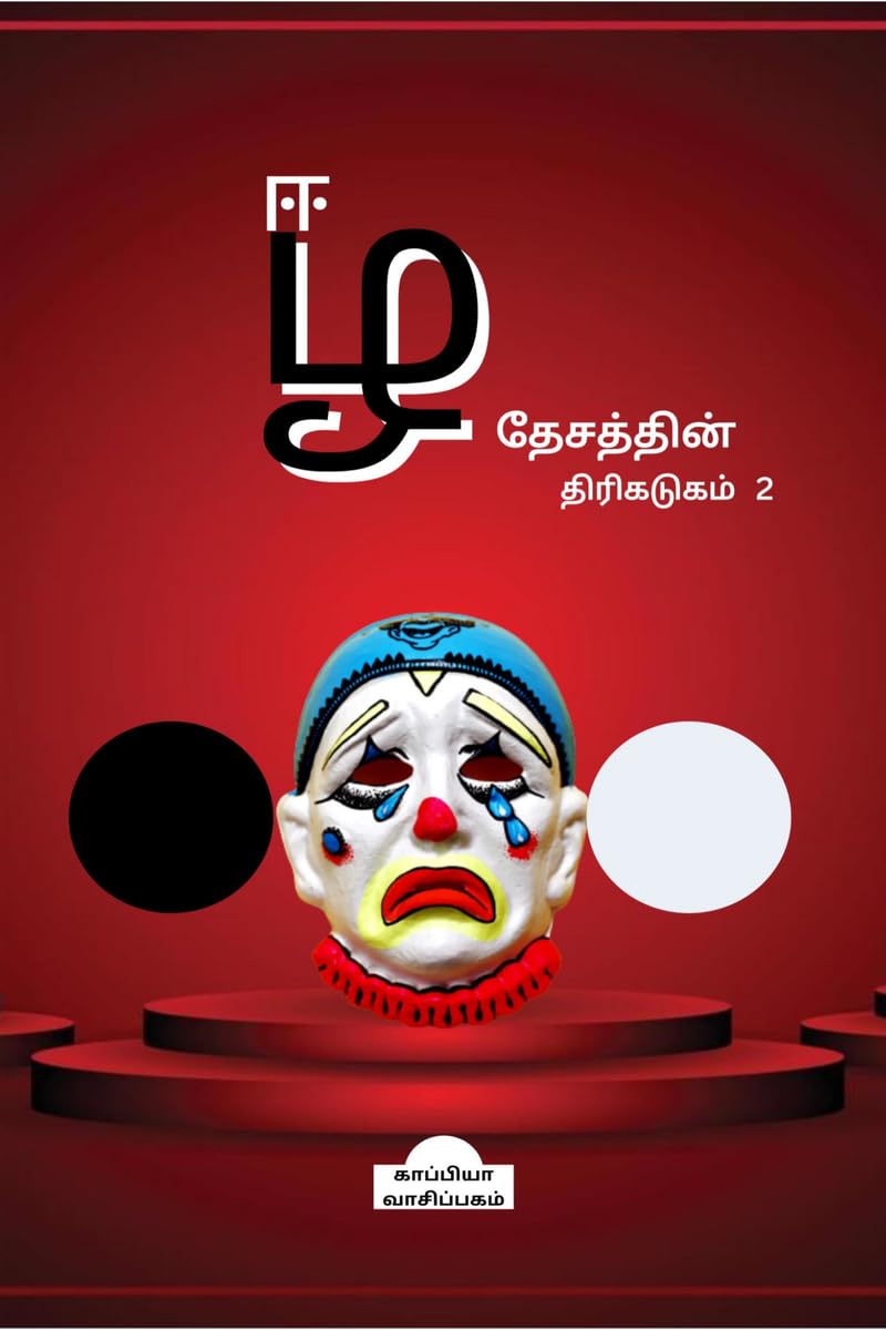 Eezha Desathin Thirikadugam2 /   2