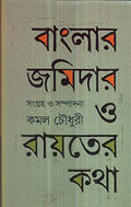 Banglar Jamidar O Rayater Katha
