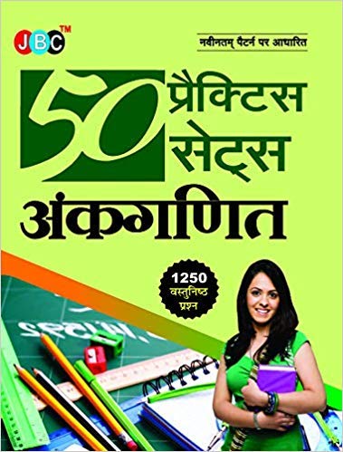 50 Practice Sets in Hindi Arithmetic