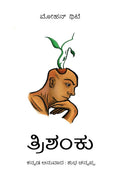 Trishanku Kannada / 