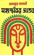 MOHASTHOBIR JATAK
