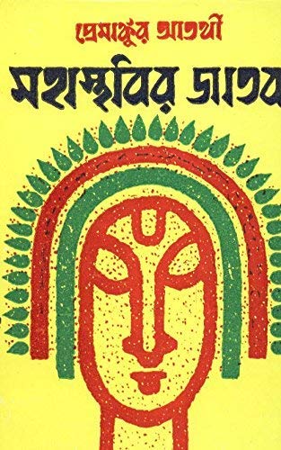 MOHASTHOBIR JATAK