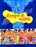 Sri Ramakrishna Ki Kahaniyan