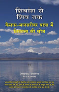 Shivansh Se Shiv Tak: Kailas  Manasarovar Yaatra Main Shivtatv Ki Khoj