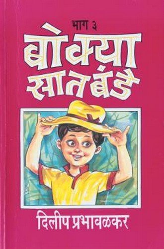Bokya Satbande (Part 1  3)