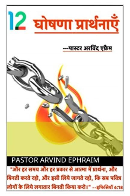 Barah Ghoshna Prathnaye /   