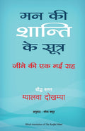 (MANN KI SHANTI KE SUTRA) (Hindi Edition)