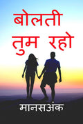 Bolati Tum Raho /   
