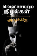 Velichchamatra Nizhalkal /  :  